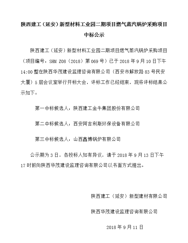 陜西建工（延安）新型材料工業(yè)園二期項目燃?xì)庹羝仩t采購項目中標(biāo)公示