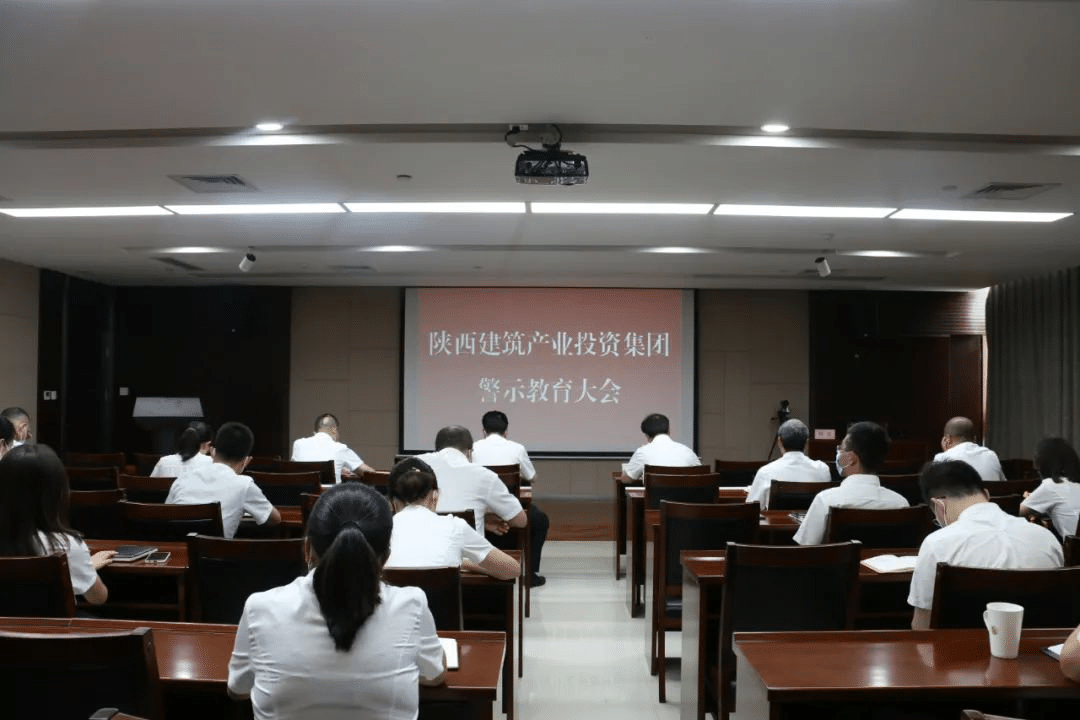 開展警示教育 加強(qiáng)作風(fēng)建設(shè) |陜建產(chǎn)投集團(tuán)紀(jì)委組織召開作風(fēng)建設(shè)專題警示教育大會(huì)