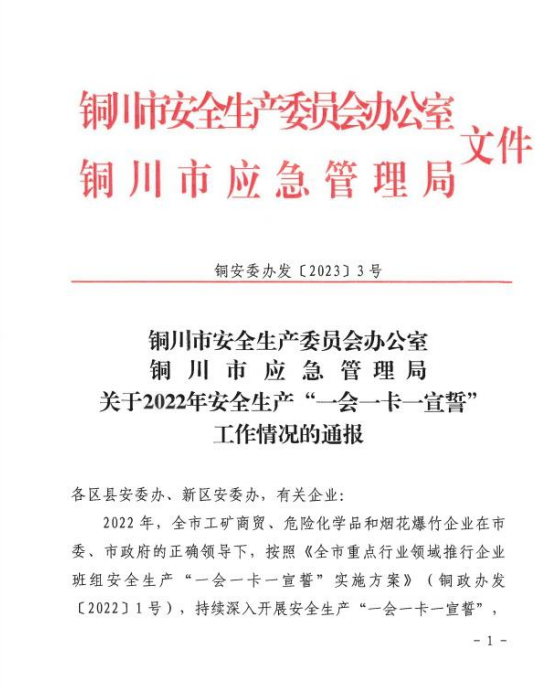 陜建裝配智造公司榮獲銅川市安全生產(chǎn)“一會一卡一宣誓”2022 年度先進單位